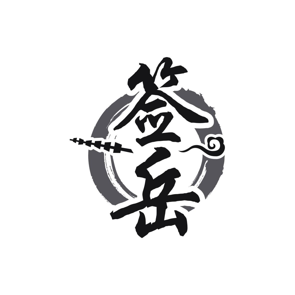 签岳