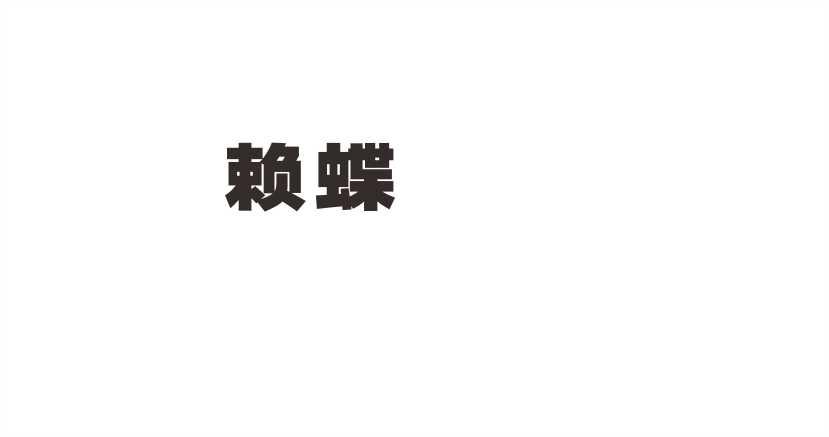 赖蝶
