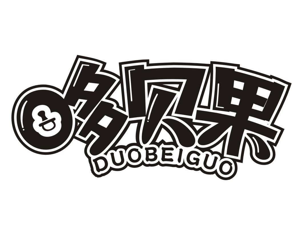 哆贝果DUOBEIGUO
