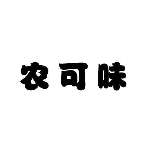 农可味