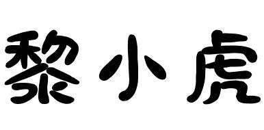 黎小虎