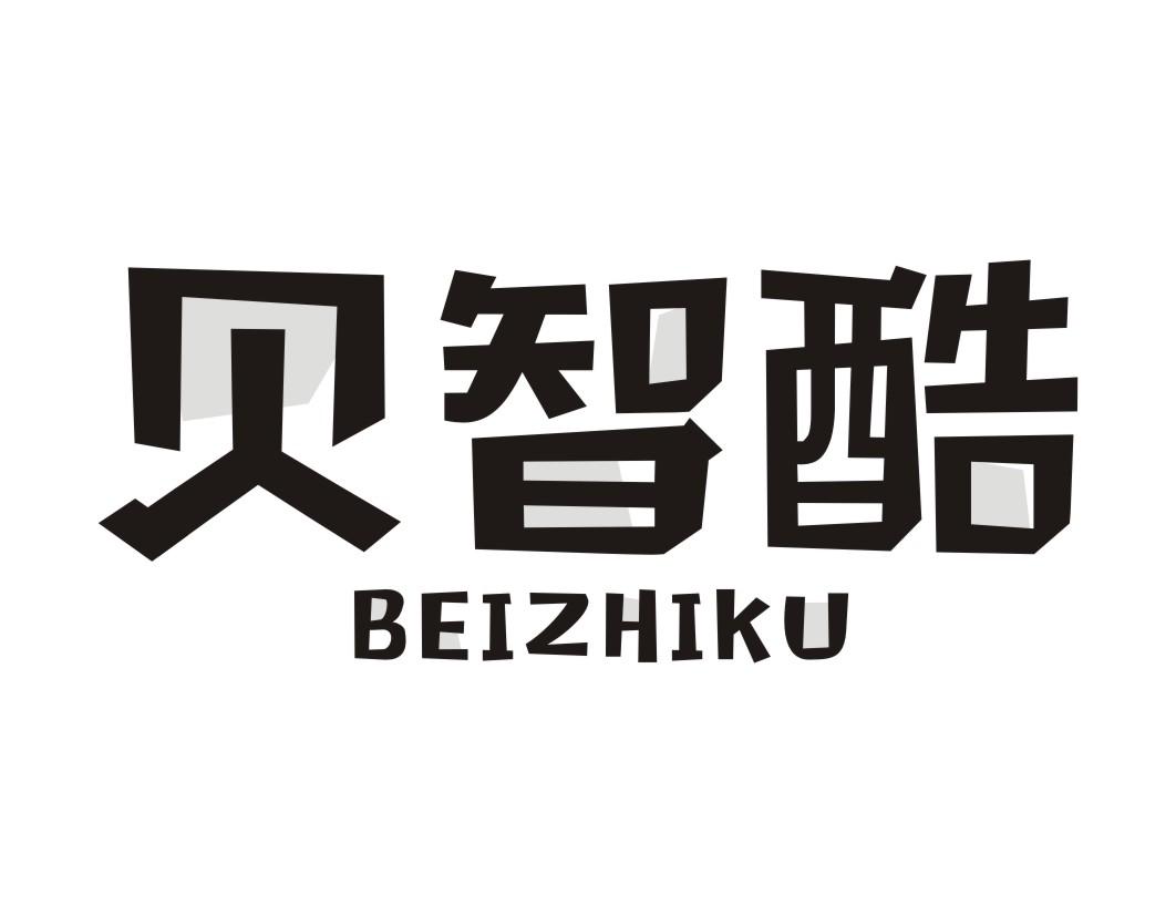 贝智酷