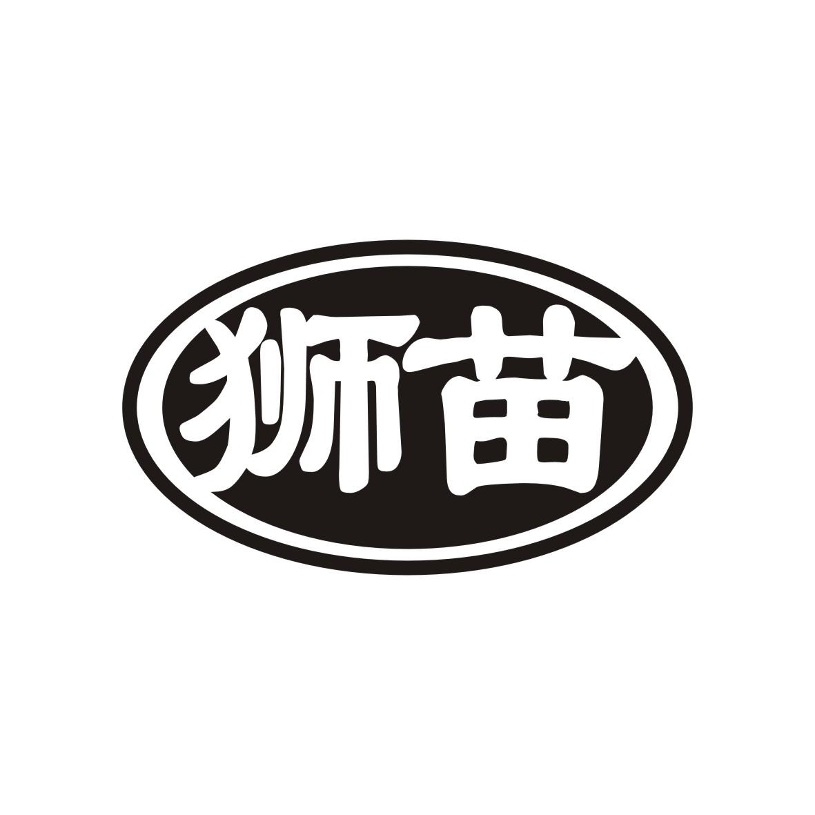 狮苗