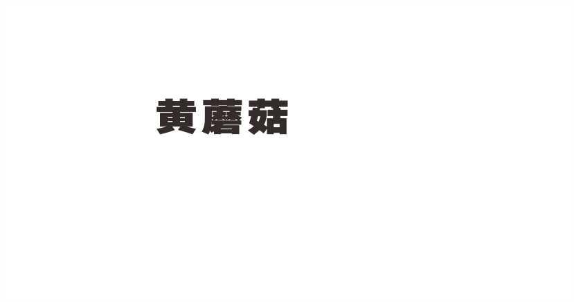 黄蘑菇