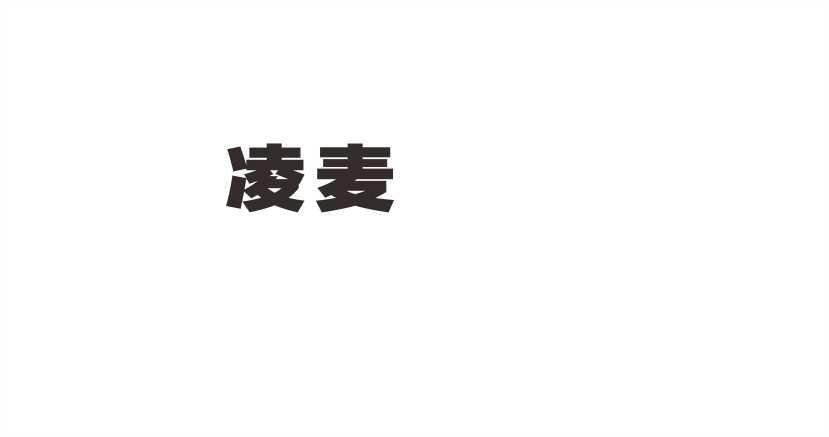 凌麦
