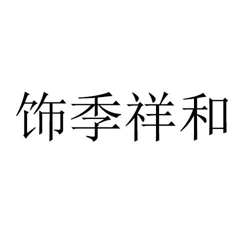 饰季祥和