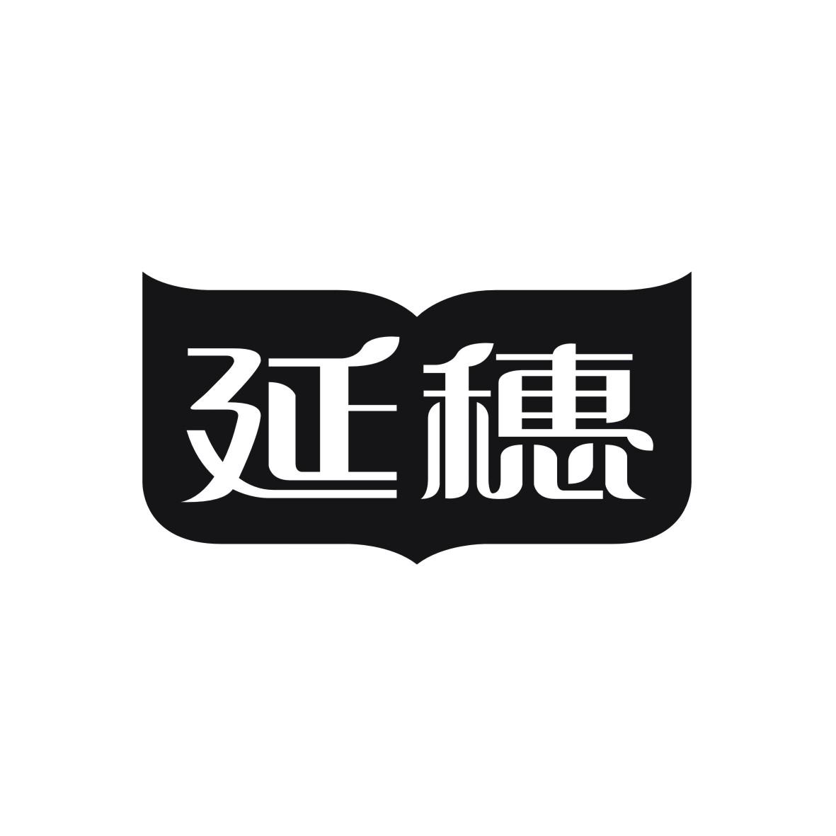 延穗