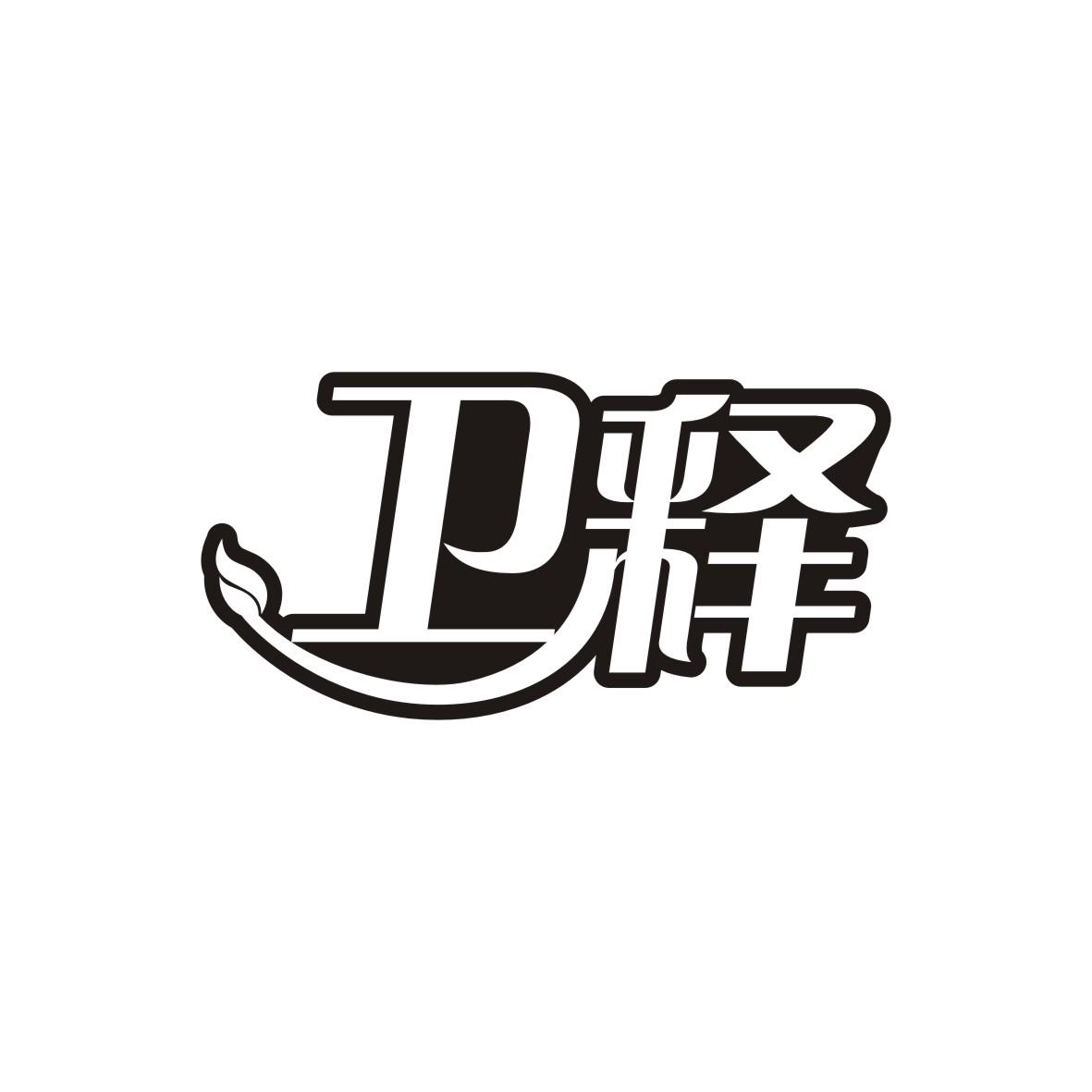 卫释