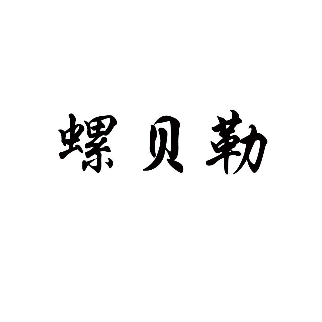 螺贝勒