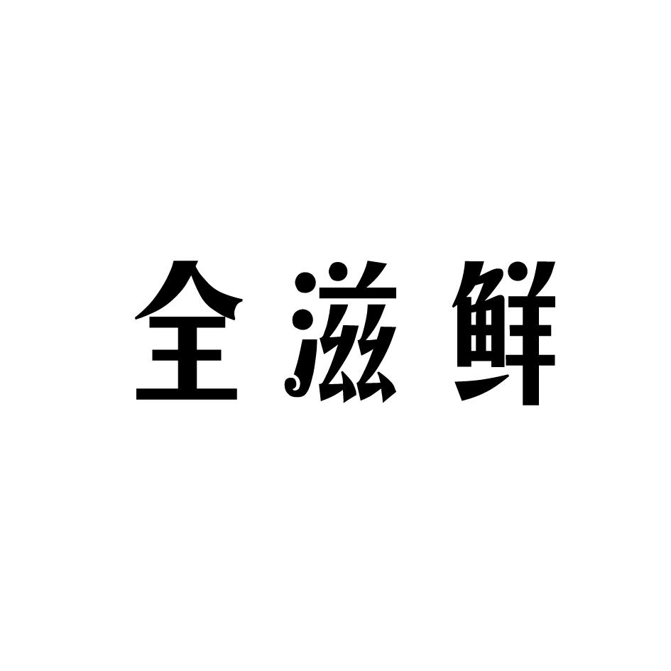 全滋鲜