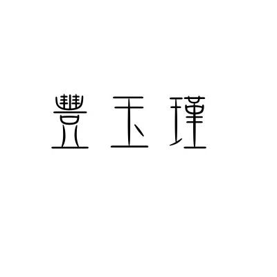 丰玉瑾