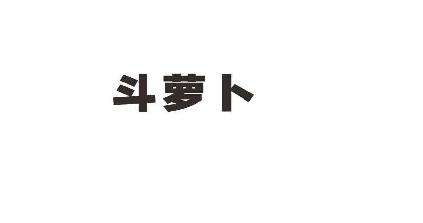 斗萝卜
