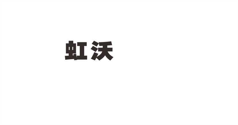 虹沃