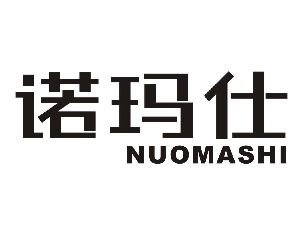 诺玛仕NUOMASHI