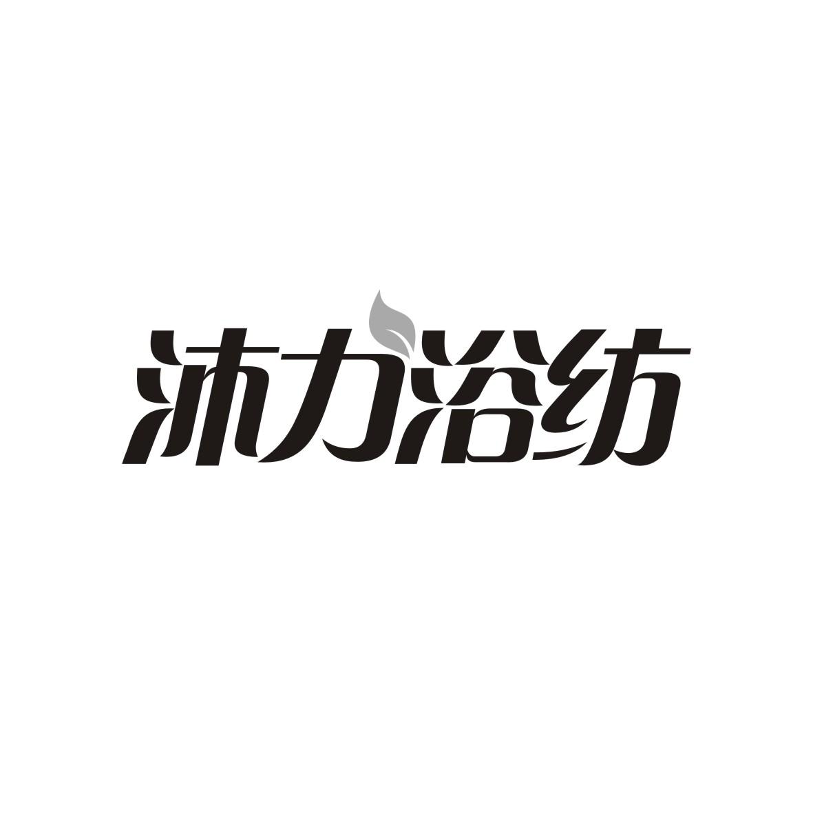 沐力浴纺