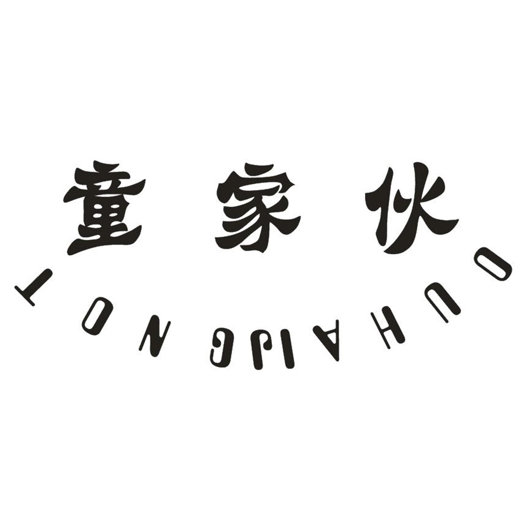 童家伙