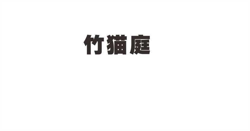 竹猫庭