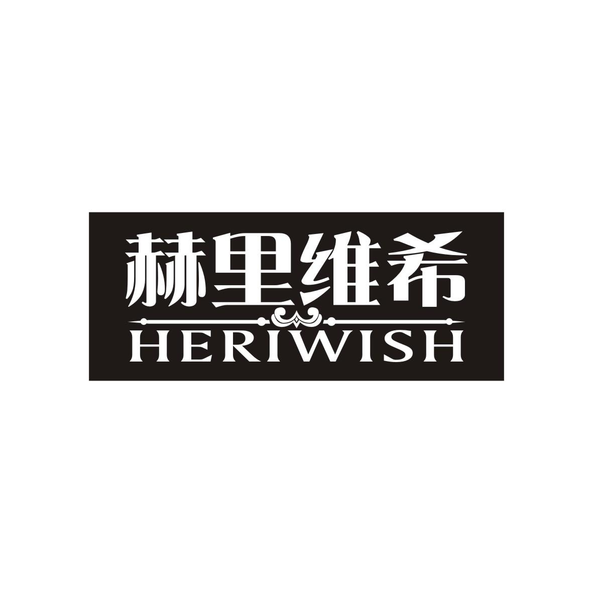 赫里维希  Heriwish