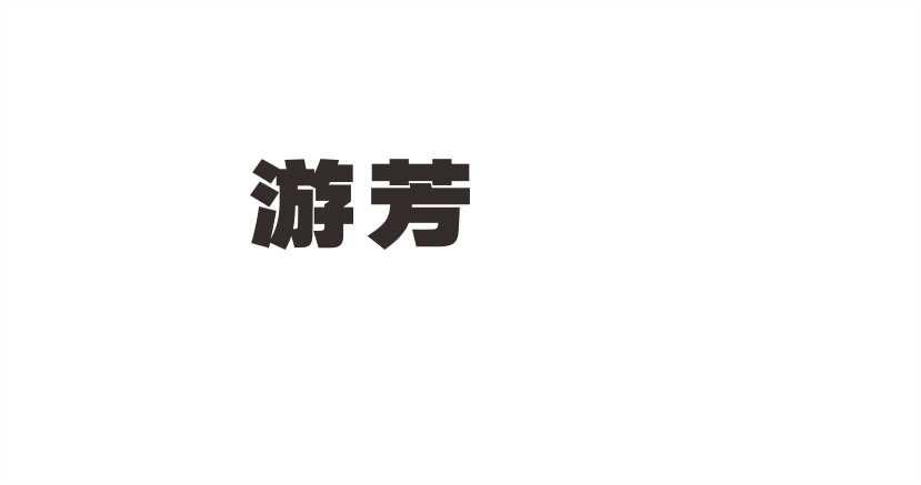 游芳