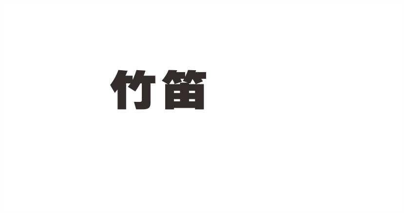 竹笛