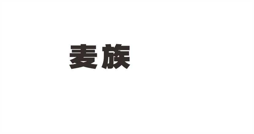 麦族
