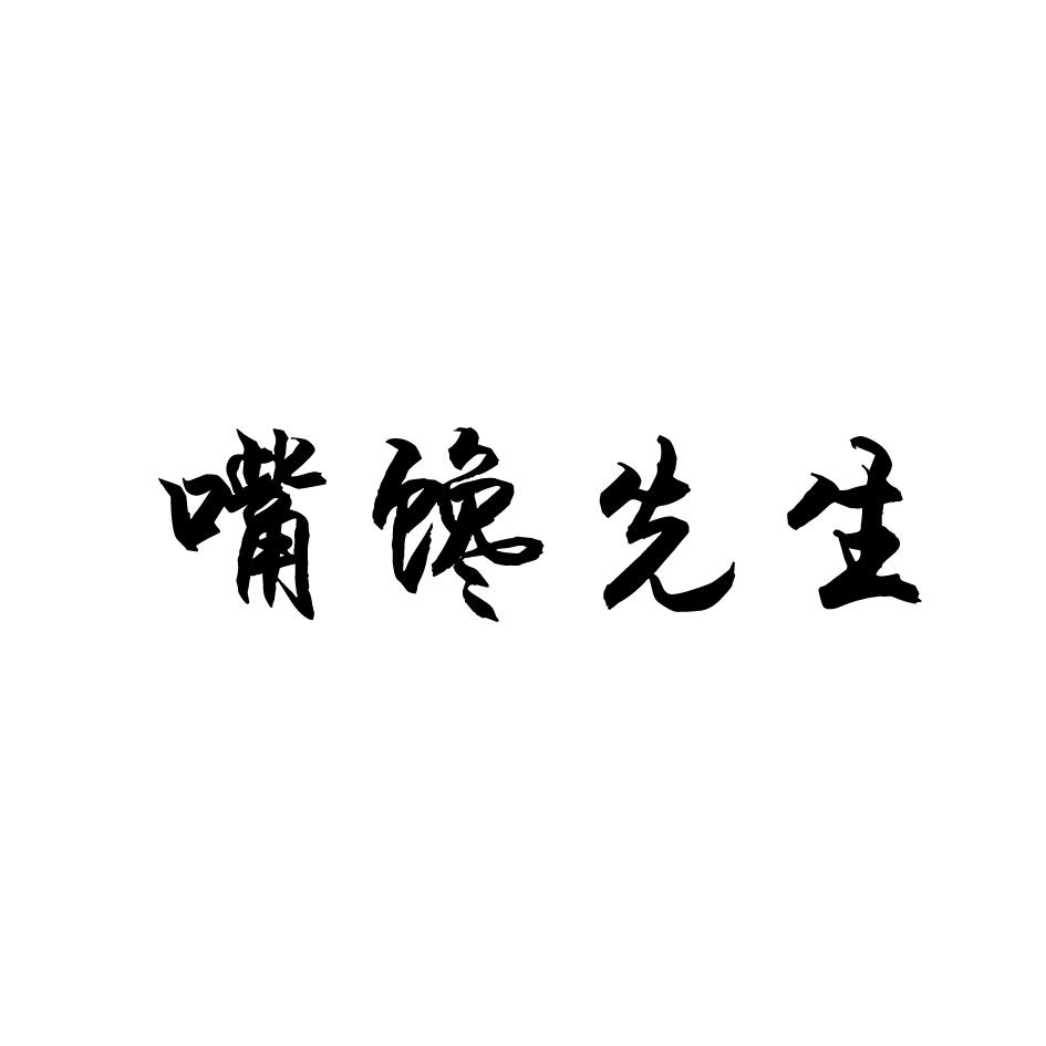 嘴馋先生