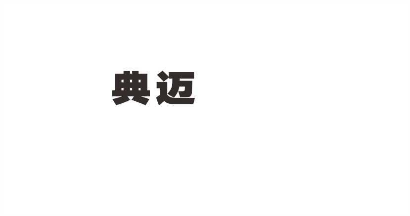 典迈
