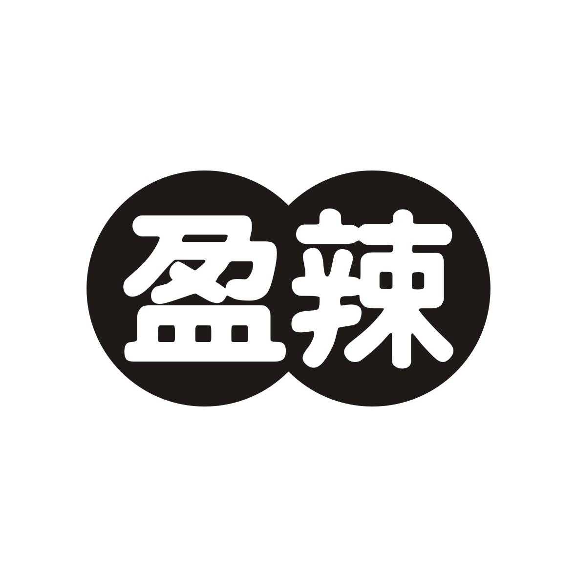 盈辣