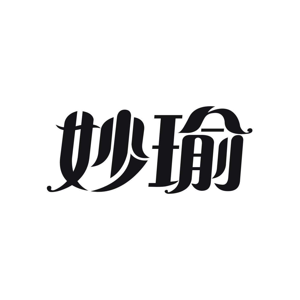 妙瑜