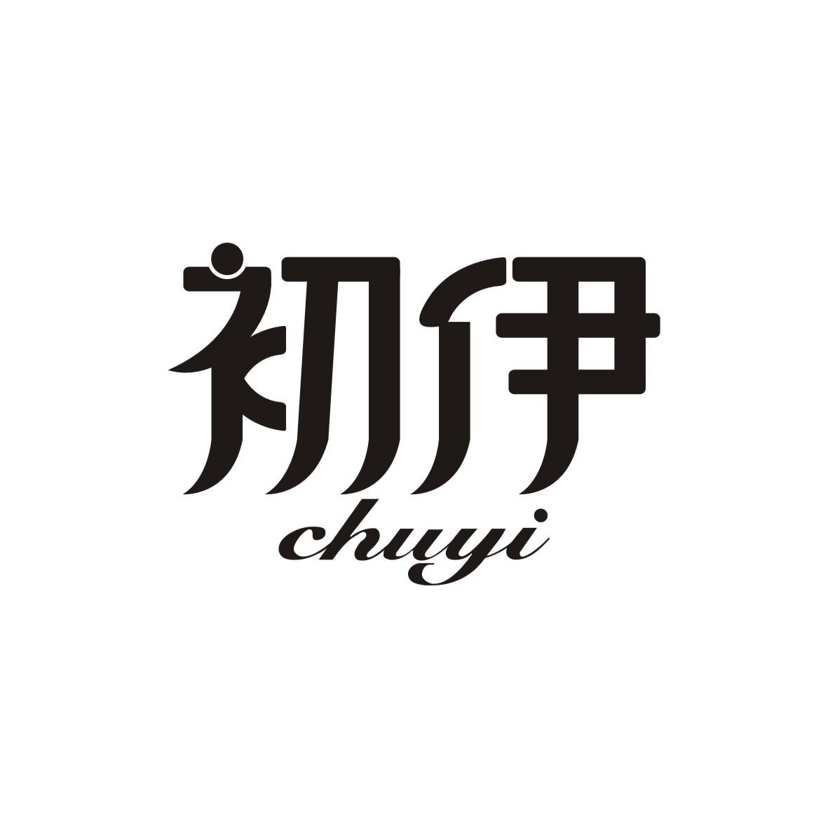 初伊     CHUYI