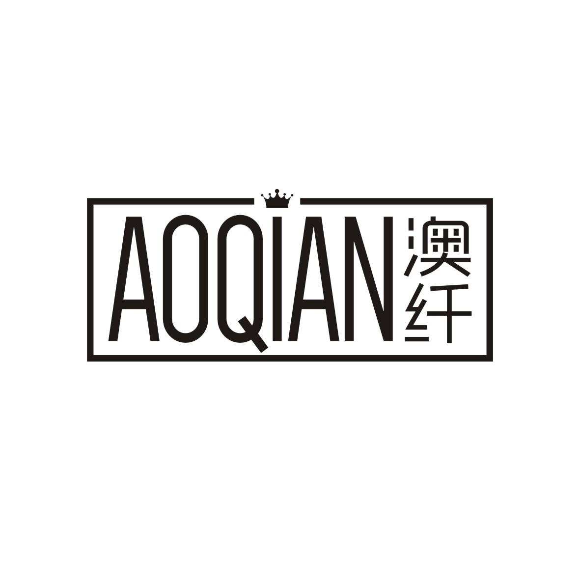 澳纤