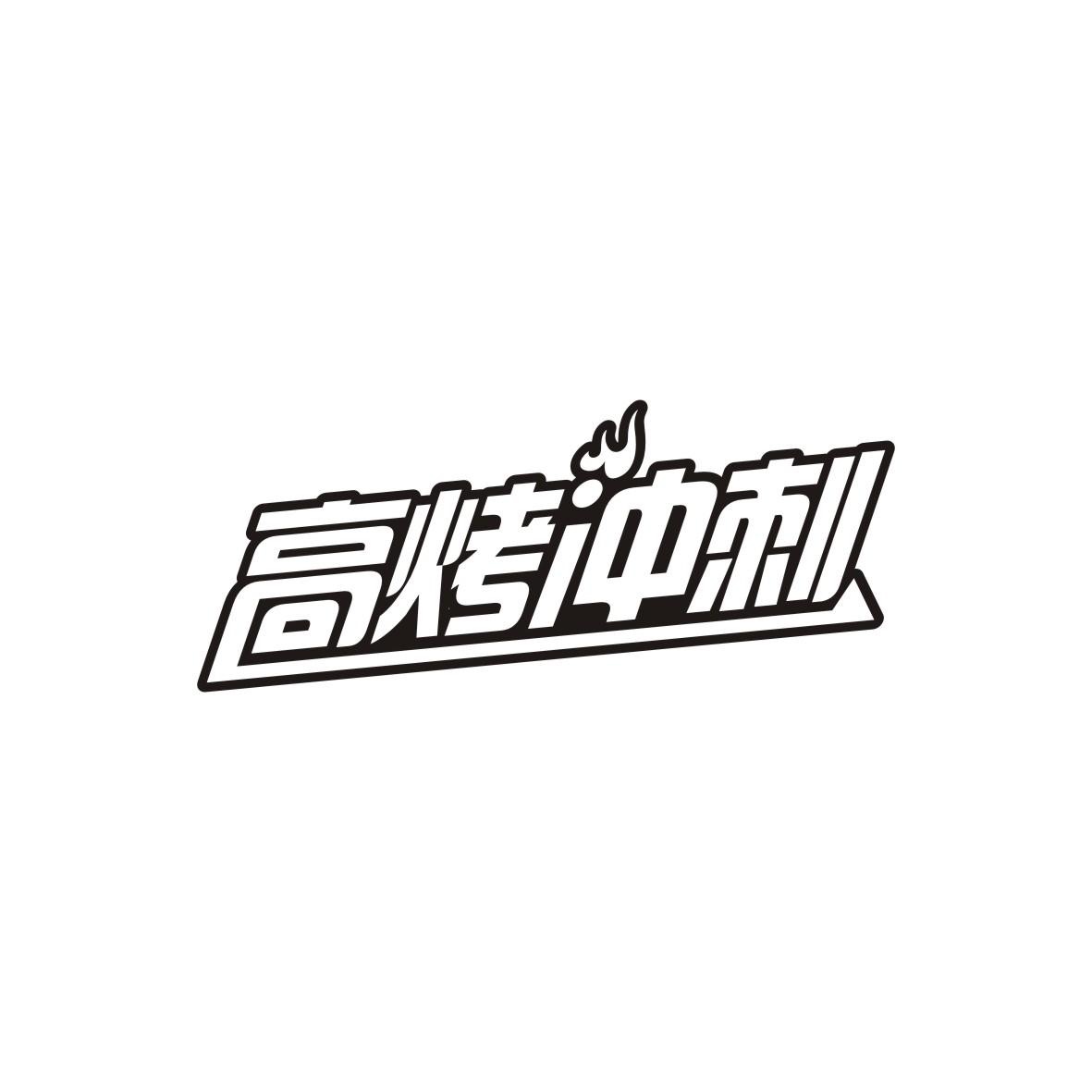 高烤冲刺