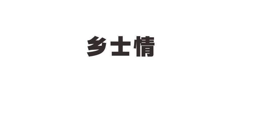 乡土情