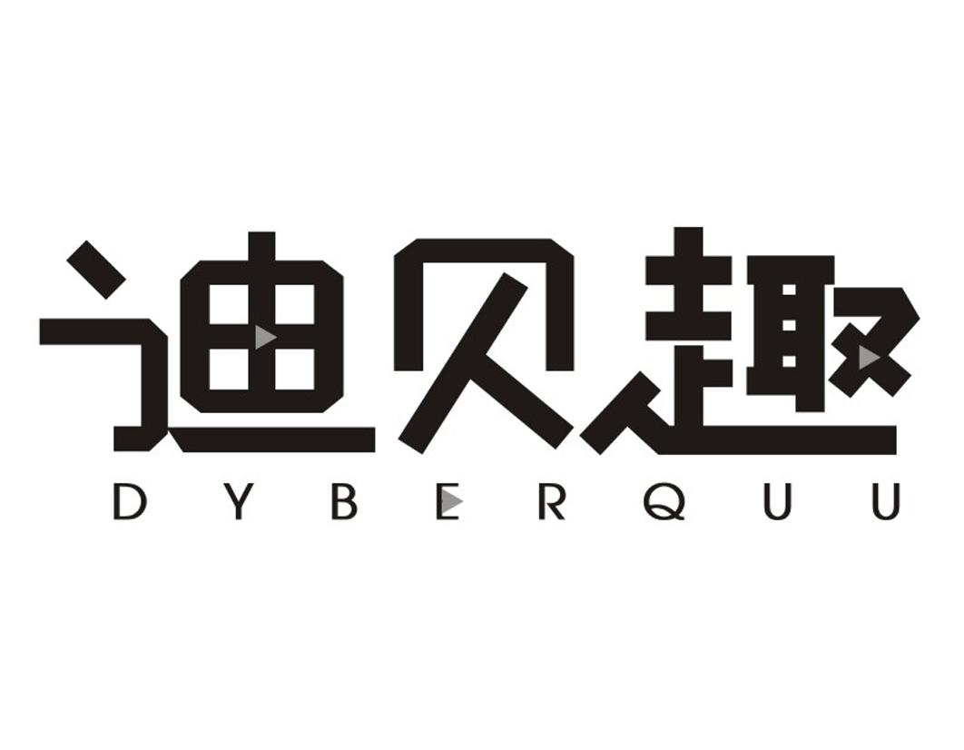 迪贝趣 DYBERQUU