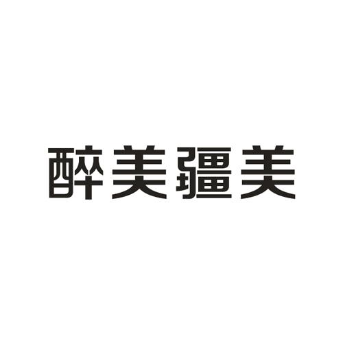 醉美疆美