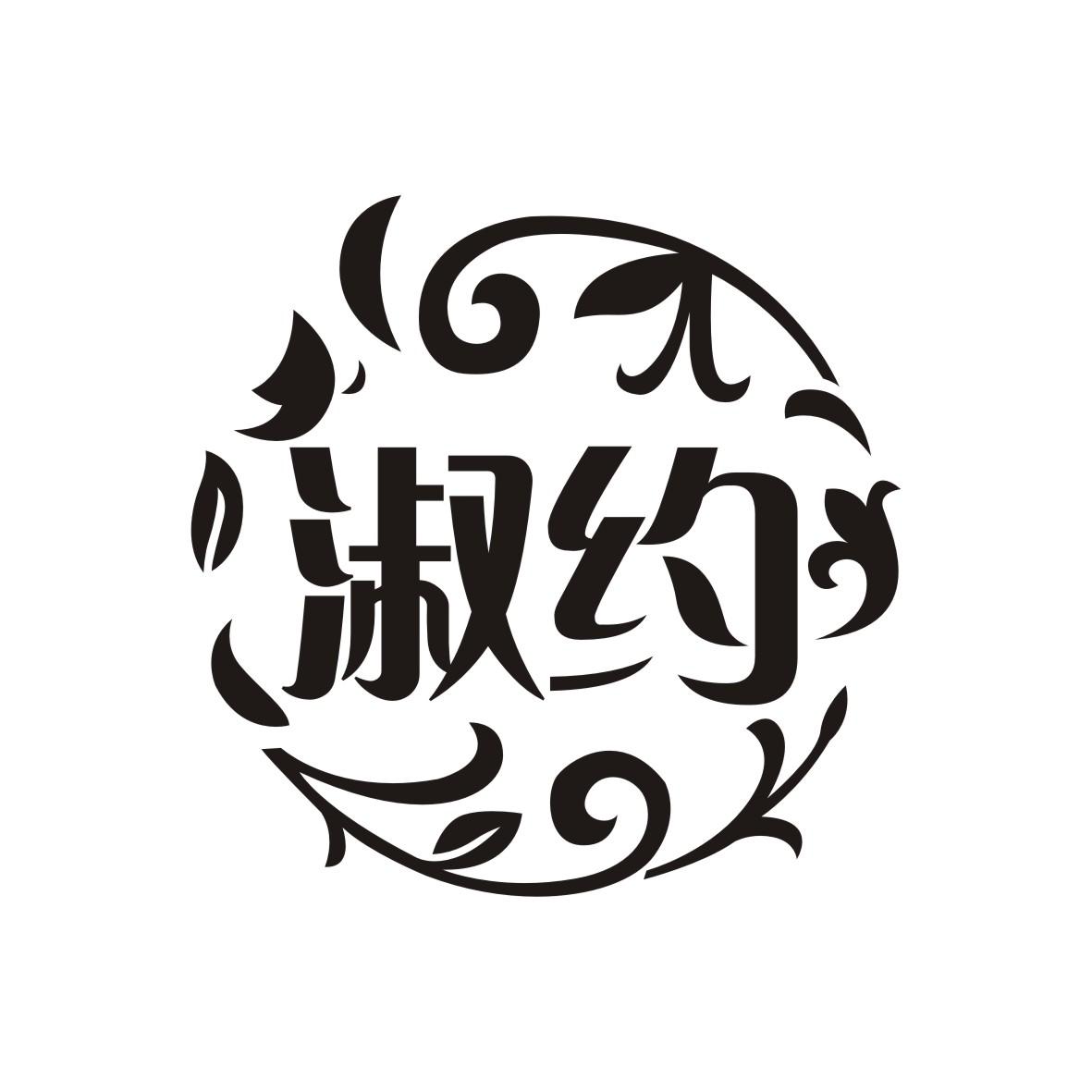 淑约