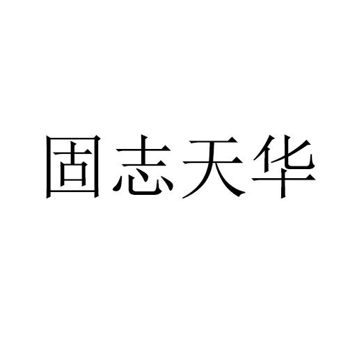 固志天华