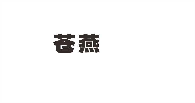 苍燕