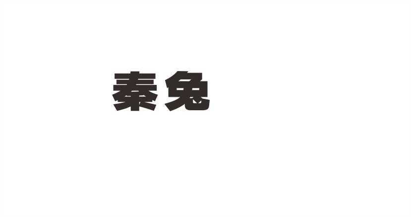 秦兔