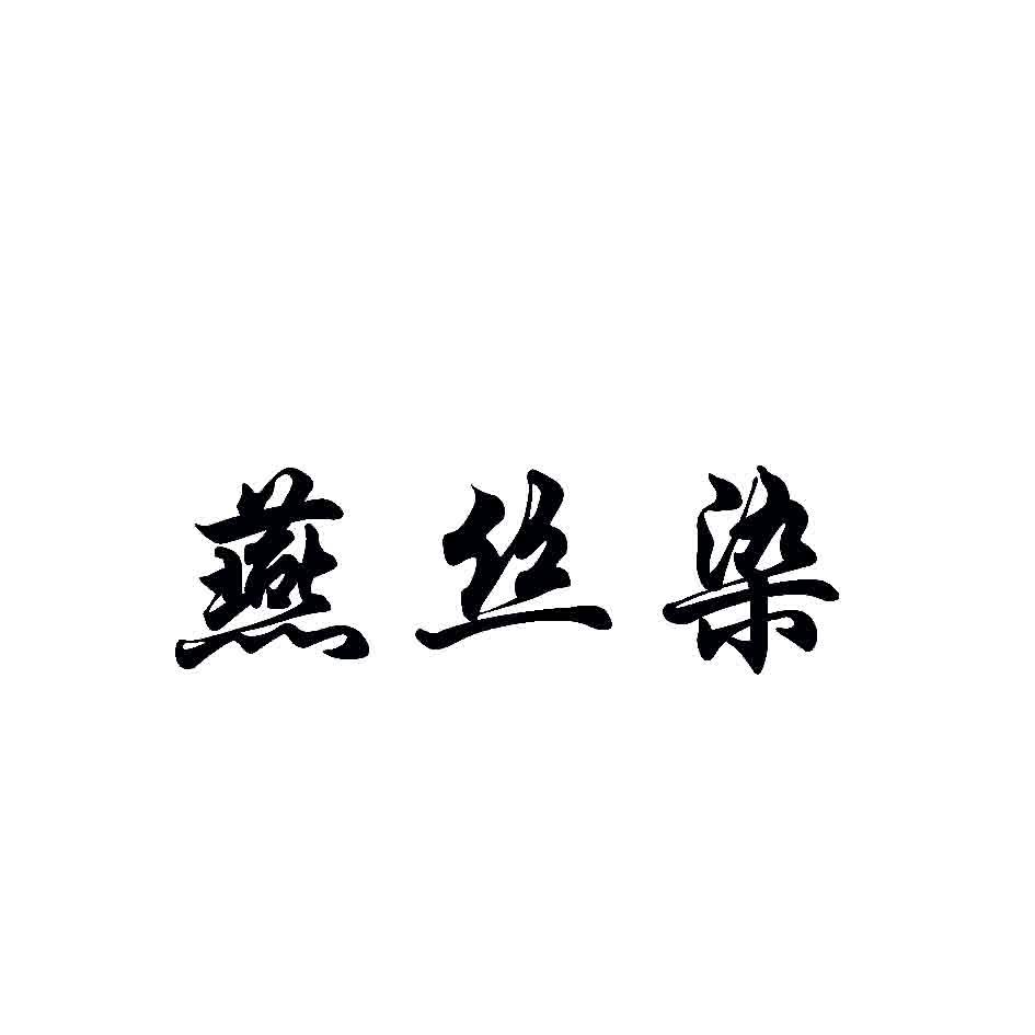 燕丝染