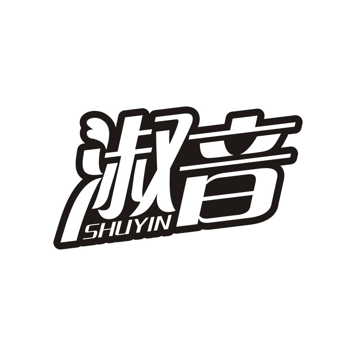 淑音    SHUYIN