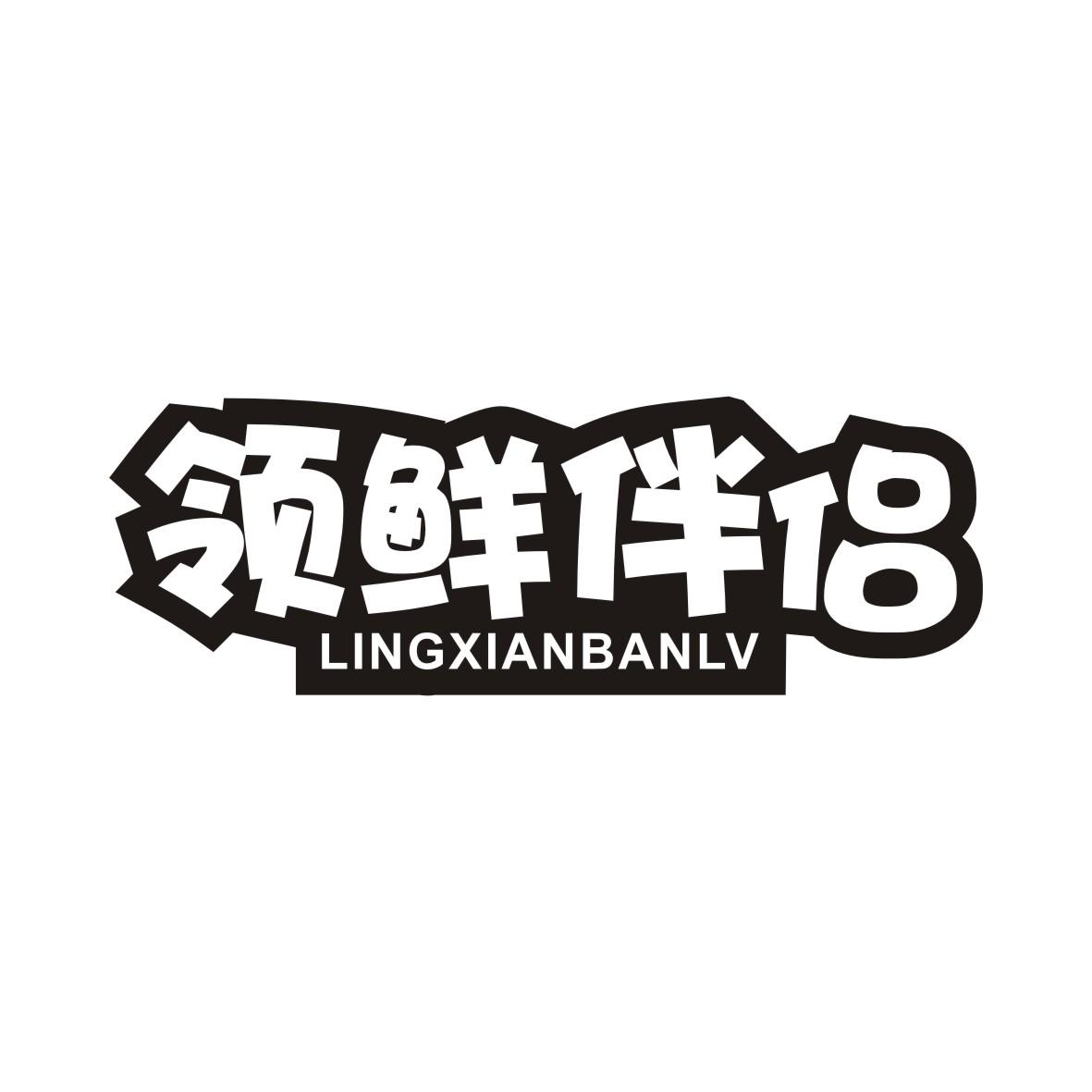 领鲜伴侣LINGXIANBANLV