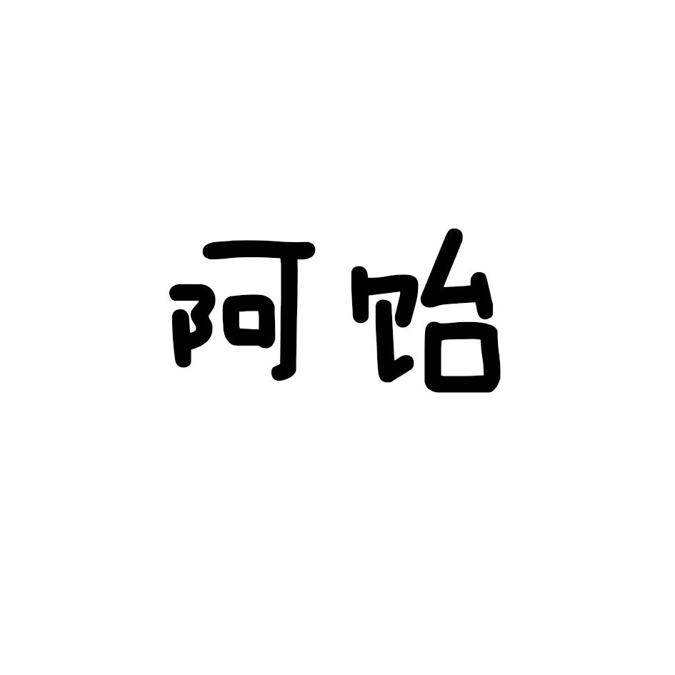 阿饴
