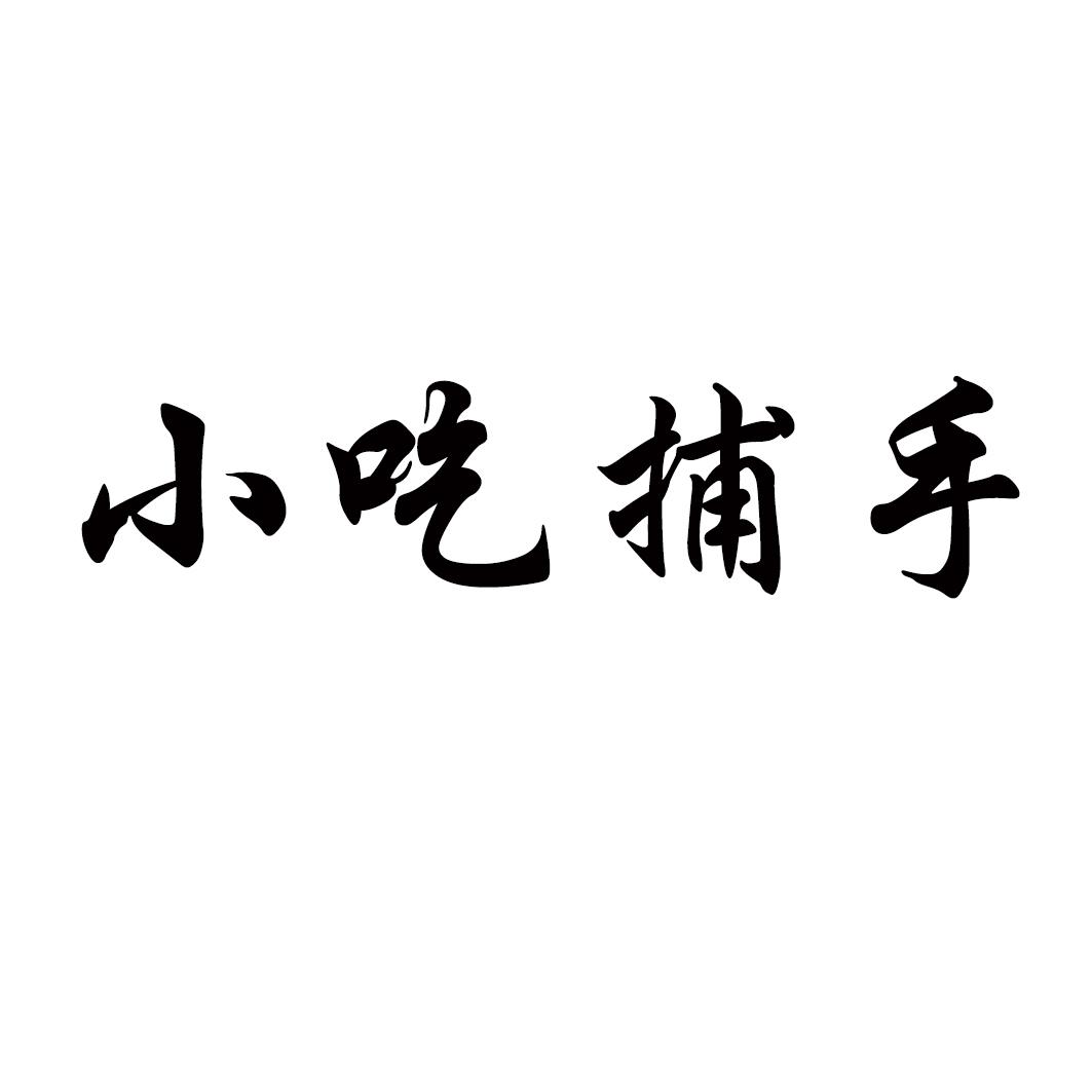 小吃捕手