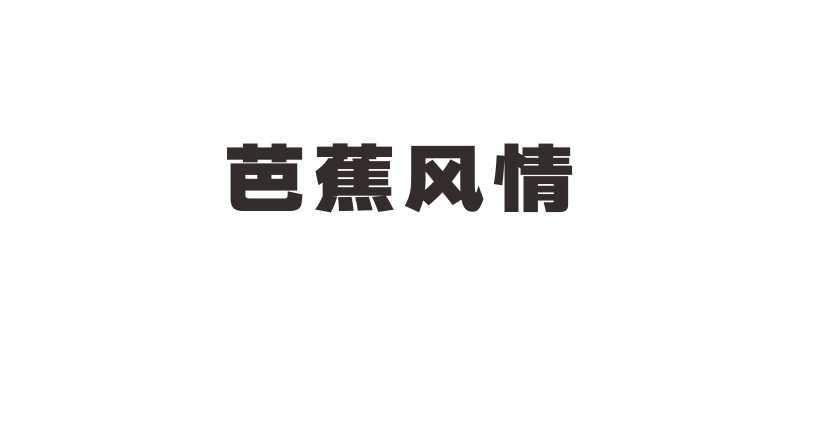 芭蕉风情