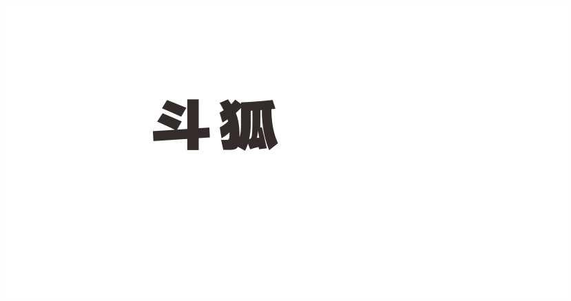 斗狐