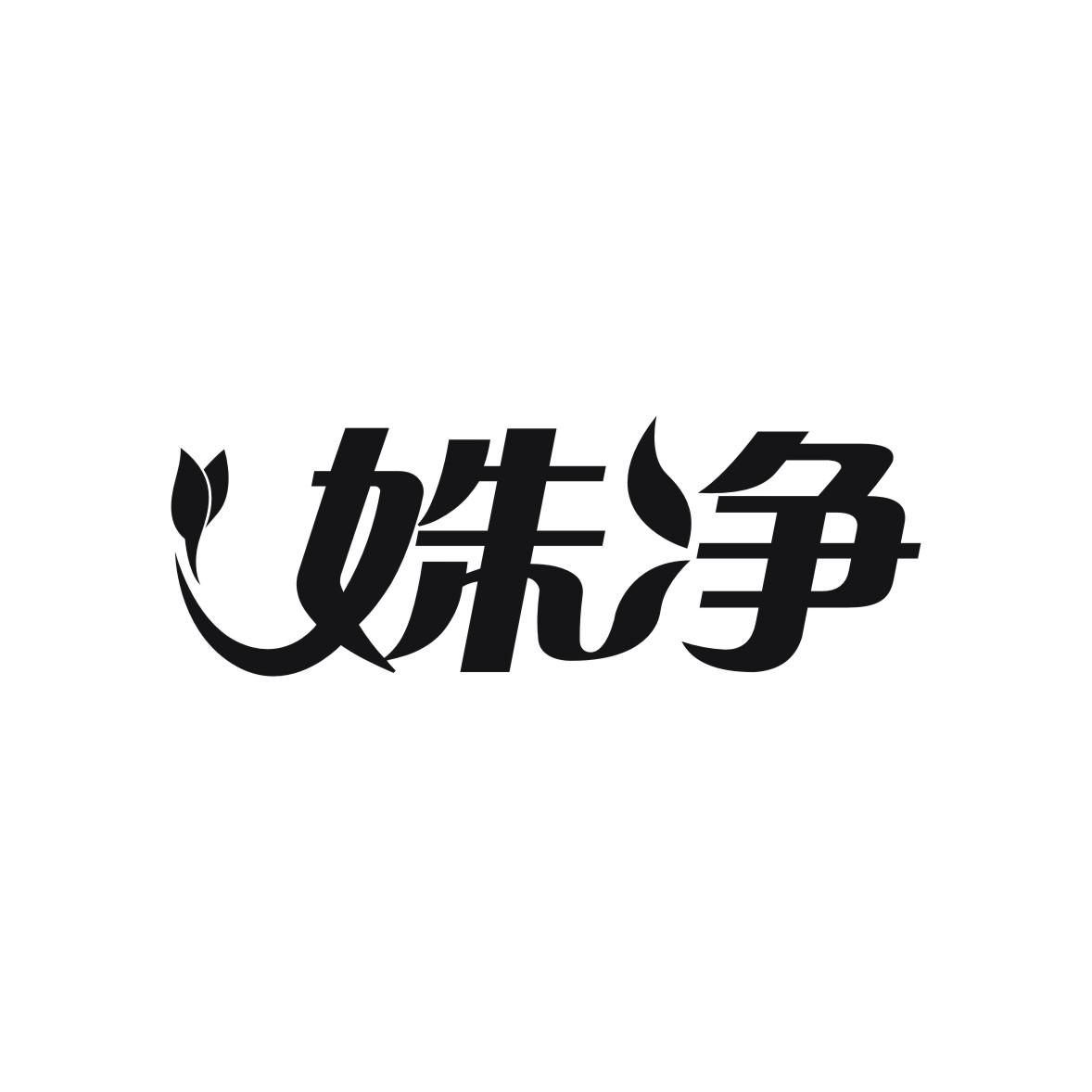 姝净