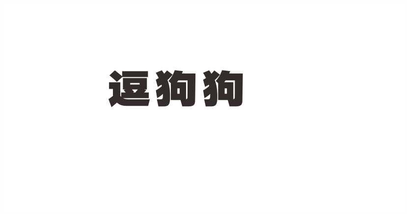 逗狗狗