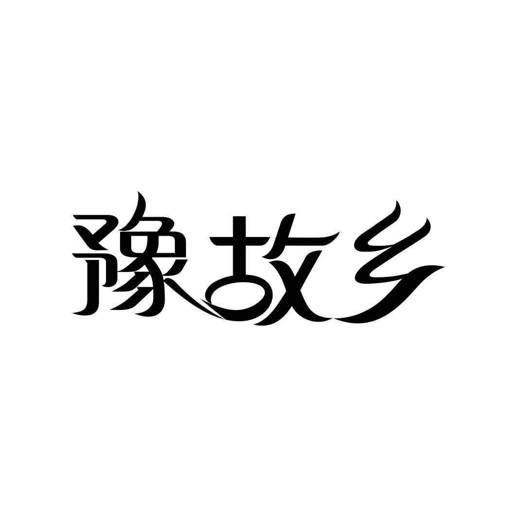 豫故乡