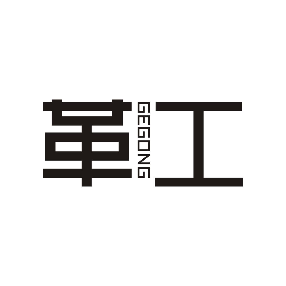 革工